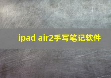 ipad air2手写笔记软件